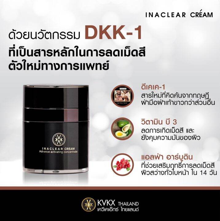 kvkxthailand-inaclear-cream-23g-3-กระปุก-นำเข้าจากฝรั่งเศส-เคลียร์ฝ้า-กระ-จุดด่างดำ-เผยผิวขาวกระจ่างใส