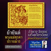 ผ้ายันต์พระแม่ทุรคา หรือ พระแม่อุมาเทวีปางปราบมาร พระแม่ทุรคาเทวีคือเทวีแห่งพลังอำนาจ การอยู่เหนือผู้อื่น มีพลังรอบด้าน