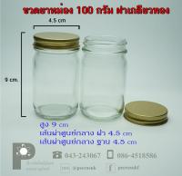 ขวดยาหม่องฝาเกลียวทอง ขนาด 100 กรัม ลังละ 110 ชิ้น