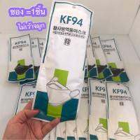 *พร้อมส่ง*KF94 หน้ากากอนามัยสำหรับผู้ใหญ่ แบบซองเเยก 1 ซอง 1 ชิ้น