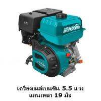 ส่งฟรี !! TOTAL เครื่องยนต์เอนกประสงค์เบนซิน 5.5hp TGEN16811 / 6.5hp TGEN16821 / 9hp TGEN1771 / 13hp TGEN1881