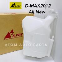 S.PRY กระป๋องพักน้ำ ALL NEW D-MAX 2012  รหัส.J77