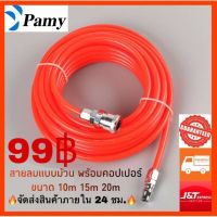 PAMY สายลมม้วนขนาดสั้น PU TUBE พร้อมข้อต่อคอปเปอร์ สายลม 15ม สายลมม้วน สายลมพร้อมข้อต่อ สายลมพร้อมหัว