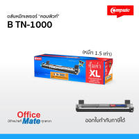 ส่งฟรี! ตลับหมึก Compute สำหรับเครื่อง Brother DCP-1510  Compute Toner Cartridge for Brother TN-1000  คุ้มค่า เพิ่มผงหมึก 1.5 เท่า งานพิมพ์ดำเข้ม คมชัด  ออกใบกำกับภาษีได้