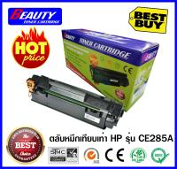 ตลับหมึกเทียบเท่า ยี่ห้อ beauty รุ่น CE285A/285A/285/85A/85 สำหรับเครื่องพิมพ์ HP LaserJet P1102/P1102w/M1132/M1212/M1214/M1217/1102/1132/1214/1217