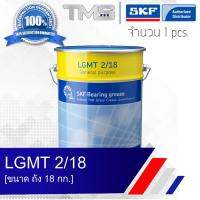 LGMT 2/18 SKF จาระบี อเนกประสงค์อุตสาหกรรมและยานยนต์ ขนาดถัง 18กก. LGMT2 18