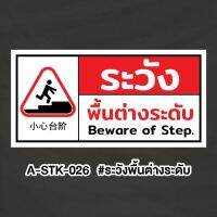 A-STK-026 #ระวังพื้นต่างระดับ