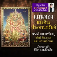 แผ่นทองพระศิวะ โปรยเหรียญทองแก่ พระกุเวร SV-023 และ พระแม่ลักษมี ที่สุดแห่งภาคประทานเงินทองให้ร่ำรวยของพระศิวะมหาเทพ