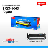 ตลับหมึก Compute รุ่น Samsung CLT-406S / CLT-C406S (Cyan) Toner Cartridge ใช้กับเครื่องพิมพ์ Samsung CLP-360, CLP-365, CLX-3305 งานพิมพ์สีสันสดใส คมชัด คุ้มค่า!  ออกใบกำกับภาษีได้