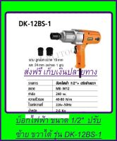 บ๊อกไฟฟ้า 1/2  พร้อมปรับซ้าย-ขวา DERA รุ่น DK 20BS-1 ส่งฟรี เก็บเงินปลายทาง