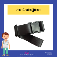 สายรัดตัวผู้ป่วย ป้องกันผู้ป่วยตกรถเข็น รถเข็น สายรัดตัว เข็มขัดรัดตัวผู้