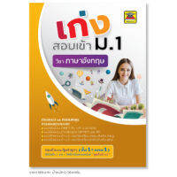 (แถมคลิปการสอน) หนังสือ เก่งสอบเข้า ม.1 ภาษาอังกฤษ | หนังสือคู่มือประกอบการเรียน เตรียมสอบ รวมข้อสอบพร้อมเฉลย (บัณฑิตแนะแนว)