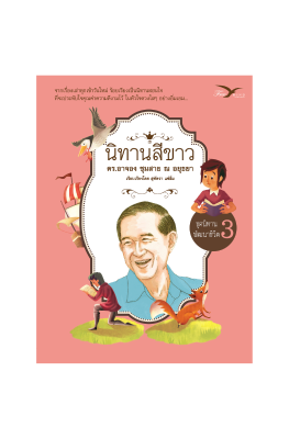 Freemindbook หนังสือ นิทานสีขาว ชุดนิทานพัฒนาชีวิต เล่ม 3 (ฉบับปรับปรุงใหม่)