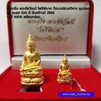 พระกริ่ง​ พระชัยวัฒน์​ ไพรีพินาศ​ วัดบวรนิเวศวิหาร​ กะไหล่ทอง รุ่น ญสส 100 ปี จัดสร้างปี 2556