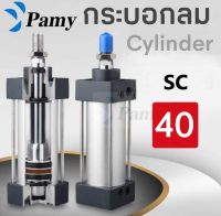 PAMY กระบอกลม กระบอกลมนิวเมติกPNEUMATTIC CYLINDER SC 40x25/ SC 40x50/ SC 40x75/SC 40x100/ SC 40x125/ SC40x150/ SC 40x200