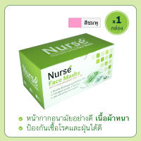 หน้ากากอนามัย (สีชมพู) Nurse Disposable Facemask 3PLY 50pcs/box (Pink)