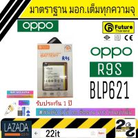 แบตเตอรี่ แบตมือถือ อะไหล่มือถือ แบตoppo คุณภาพสูง มาตราฐาน มอก. ยี่ห้อFuture OPPO รุ่น R9s รับประกัน 1ปี