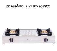 Rinnai เตาตั้งโต๊ะ 2 หัว รุ่น RT902SCC สแตนเลสทั้งตัว