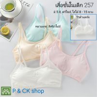 P &amp; CK / #257 เสื้อชั้นในเด็กผู้หญิง, นักเรียน (ฟรีไซส์, หน้าอก 24 - 36, แนะนำ 8 - 15 ขวบ) [คอตตอน 100%] เนื้อผ้าดี, ใส่สบาย [ราคาต่อ 1 ตัว]: มี 5 สี