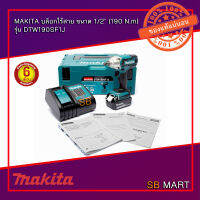 MAKITA บล็อกไร้สาย ขนาด 1/2" (190 N.m) พร้อมแบต 18V 3Ah. มาพร้อมกล่อง MAKPAC รุ่น DTW190SF1J (อย่างดี)