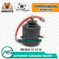 EAGLEYE มอเตอร์พัดลม หม้อน้ำ HINO MEGA 15T /03-06 หมุนขวา CW 24V ผลิตเกาหลี เกรดดีที่สุด