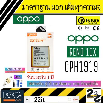 แบตเตอรี่ แบตมือถือ อะไหล่มือถือ แบตOppo คุณภาพสูง มาตราฐาน มอก. ยี่ห้อFuture ใช้สำหรับ OPPO รุ่น Reno2F รับประกัน 1ปี