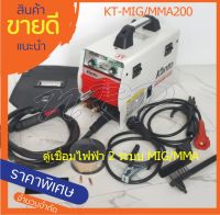 KANTO ตู้เชื่อมไฟฟ้า 2 ระบบ MIG/MMA 200แอมป์ รุ่น KT-MIG/MMA-200 (เทคโนโลยี่ใหม่ ไม่ต้องใช้ก๊าส CO2)