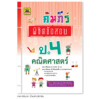 หนังสือ คัมภีร์พิชิตข้อสอบ คณิตศาสตร์ ชั้น ป.4 | หนังสือคู่มือประกอบการเรียน เตรียมสอบ รวมข้อสอบพร้อมเฉลย - บัณฑิตแนะแนว