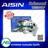 AISIN ปั๊มน้ำ MAZDA MAZDA3 2.0 LF2000 จำนวน 1 ลูก # WPZ033V ปั๊มน้ำรถยนต์ Japan