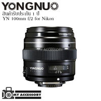 เลนส์ Yongnuo YN 100mm f/2 for Nikon F Mount เลน์สำหรับกล้อง DSLR