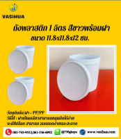 ถังพลาสติก พร้อมฝาปิด มีซิปล็อค ความจุ 1 ลิตร ขนาด 11.8x11.8x12 ซม. vasihua,วาซิหัว