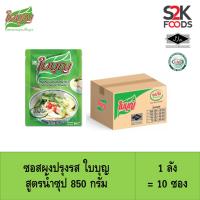 ผงปรุงรสใบบุญ ซอสผงปรุงรส ใบบุญ สูตรน้ำซุป ขนาด 850 กรัม (10 ซอง หรือ 1 ลัง)