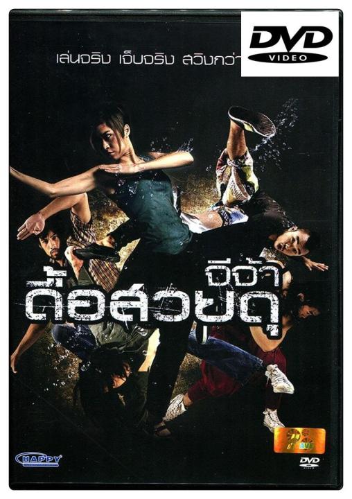 จีจ้า-ดื้อ-สวย-ดุ-ดีวีดี-dvd