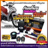 AutoRoute กันขโมยรถมอเตอร์ไซค์รุ่นใหม่ NewSoundเสียงเท่ สำหรับ Honda Wave125i New 2018-2021 นำเข้าจากไต้หวัน เกรดดีที่สุด ปลั๊กตรงรุ่น กล่องกันน้ำ100%