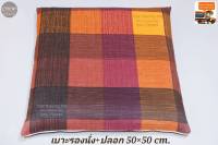 เบาะรองนั่ง+พร้อมปลอก มีซิปถอดซักได้ ขนาด 50×50 cm.