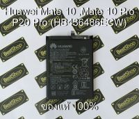 ของแท้100% แบตเตอรี่ Huawei Mate10, Mate10 Pro, P20 Pro (HB436486ECW)