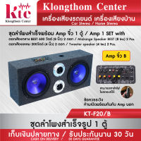 Klongthom Center รุ่น : KT-F20/ฺB ชุดลำโพงสำเร็จ 8 นิ้ว  600 w ดอก BEST สีน้ำเงิน พร้อม Amp จิ๋ว จำนวน 1 ตู้