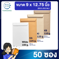 ซองเอกสาร แพค 50 ซอง ขนาด 9 x 12.75 นิ้ว 125แกรม ซองเอกสารสีน้ำตาล ซองน้ำตาล ซองจดหมาย ซองไปรษณีย์ PSEN