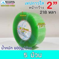 เทปใส เทปปิดกล่อง ขนาด 2 นิ้ว แกน 3 นิ้ว 218 หลา (200เมตร) 5 ม้วน