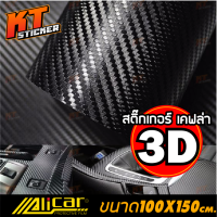 สติ๊กเกอร์ เคฟล่า 3D Alicar แท้?  ตกแต่ง รถยนต์ และ จักรยานยนต์ ขนาด 100x150 เซนติเมตร