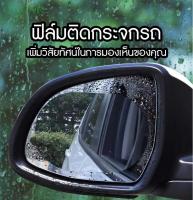 NJCAR LZD MALL C405 ฟิล์มติดกระจกรถ ฟิล์มกันหยดน้ำ กันหมอกและฝน ฟิล์มติดกระจกมองข้าง ช่วยเพิ่มวิสัยทัศน์ในการมองเห็น (1ชุด มี2แผ่น) สะดวกต่อการใช้งาน