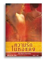 หนังสือ ความรักในหอแดง The Red Chamber  #หนังสือแปล #จีน
