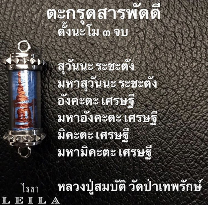 leila-amulets-ตะกรุดสารพัดดี-พร้อมกำไลหินฟรีตามรูป