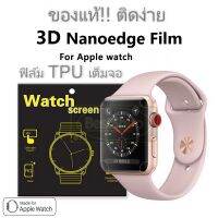 ถูกสุด‼️ ของแท้100% ฟิล์มใส Apple Watch ฟิล์มกันรอยTPU (เต็มหน้าจอ) สำหรับ Series 1,2,3,4,5,6