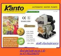 KANTO ปั้มน้ำอัตโนมัติ ท่อ 1 นิ้ว 370 วัตต์ รุ่น KT-PS125AUTO ส่งฟรี เก็บเงินปลายทาง