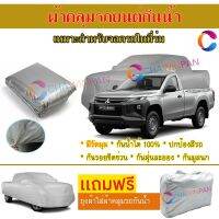 ผ้าคลุมรถยนต์ MITSUBISHI TRITON-SINGLE-CAB ผลิตจากผ้าไฮพีวีซีคุณภาพสูง คลุมเต็มคัน กันน้ำ กันแดด กันฝุ่น กันรอยขีดข่วน ผ้าคลุมรถ PVC CAR COVER SUNPROOF DUST-PROOF WATER RESISTANT PROTECTIVE ANTI SCRATCH