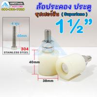 ล้อประคอง ขนาด 1.1/2" (38mm) จำนวน 2 ชิ้น ซุปเปอร์ลีน+น๊อตสแตนเลส เกรด 304 บูชประคอง ล้อประคองบูชประคองซุปเปอร์ลีน