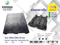 ไทรเซอร์พาเลทหน้าทึบ HDPE มือหนึ่ง 100x120x15 ซม. สีดำ Pallet vasihua, วาซิหัว