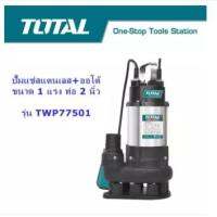 TOTAL ปั๊มแช่ดูดโคลนตัวสแตนเลส + ออโต้ ขนาด 2 นิ้ว 1 แรง รุ่น TWP77501