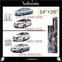 ใบปัดน้ำฝน CITY FREED WISH ALTIS ที่ปัดน้ำฝน CITY FREED WISH ALTIS 3M 14"/26" Wiper Blade (Silicone Type) HONDA:  [CITY ZX: 2005-2008] [FREED: 2010] TOYOTA: [WISH: 2008] [ALTIS: 2008-2011]